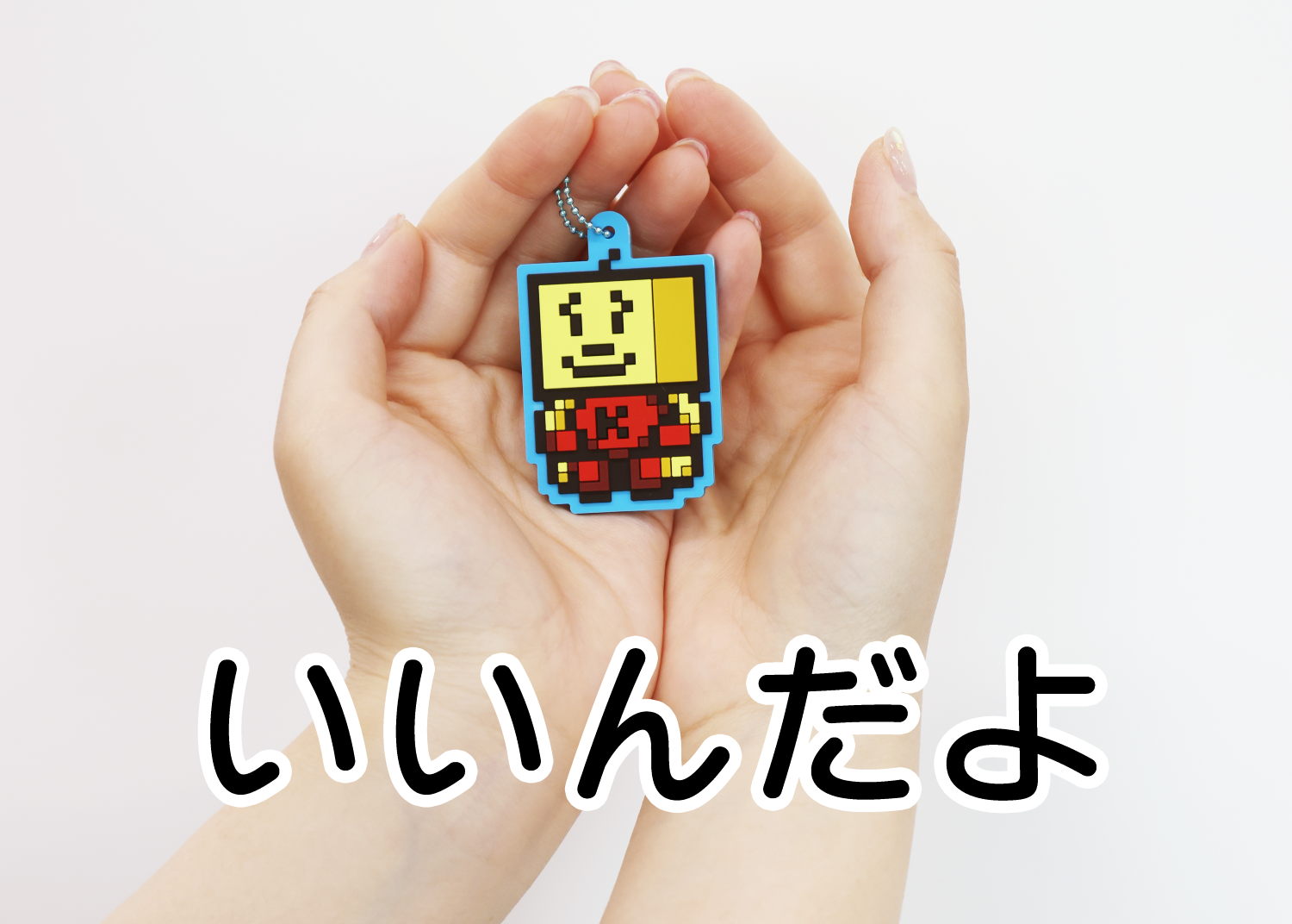 いいんだよ