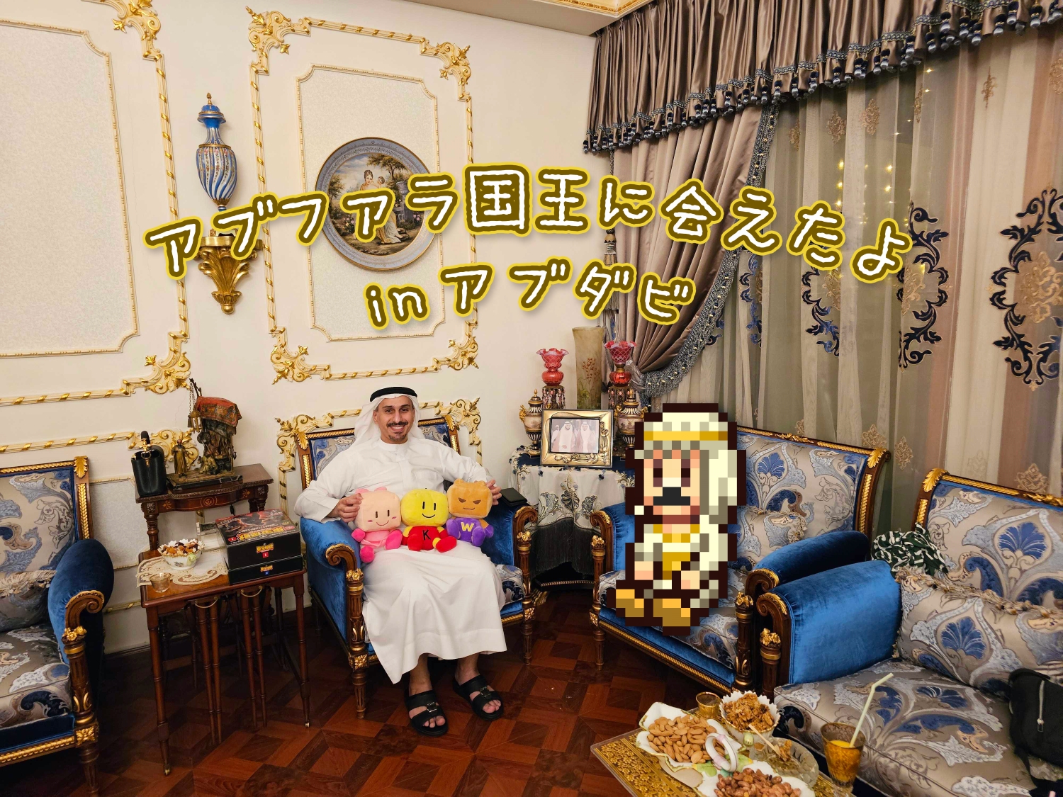 アブファラ国王に会えたよ