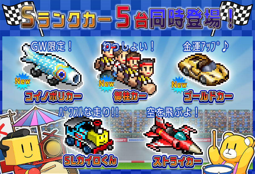 Sﾗﾝｸｶｰ5台同時登場！
