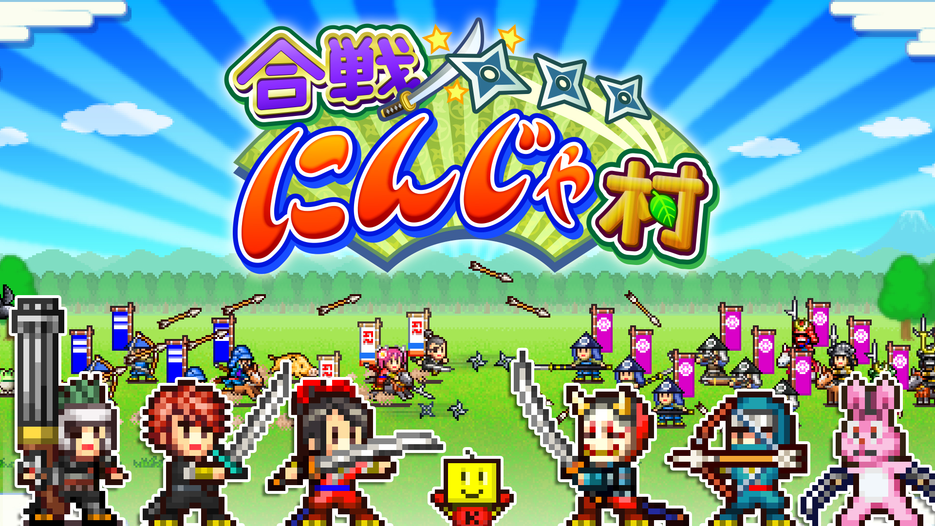 合戦!!にんじゃ村