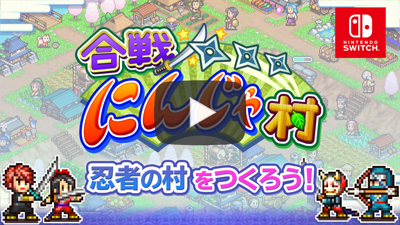 合戦!!にんじゃ村