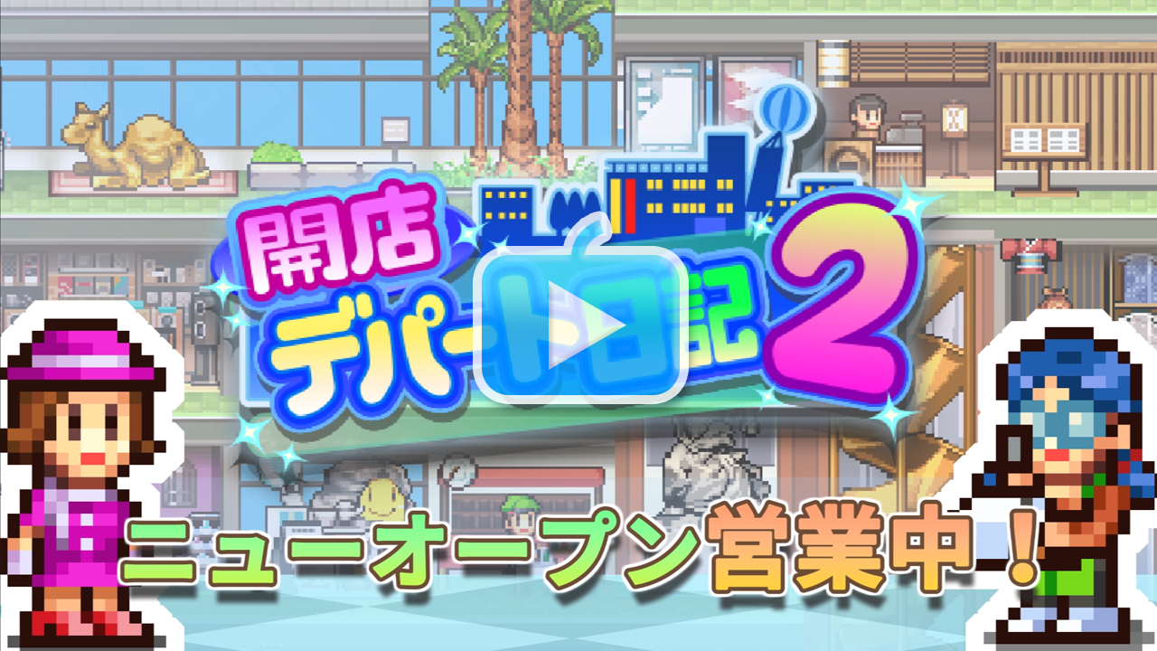 開店デパート日記2