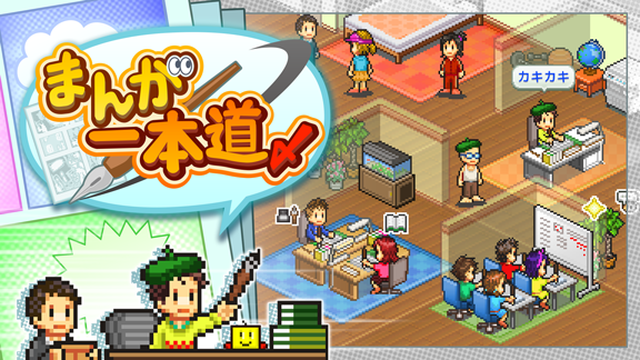 まんが一本道〆