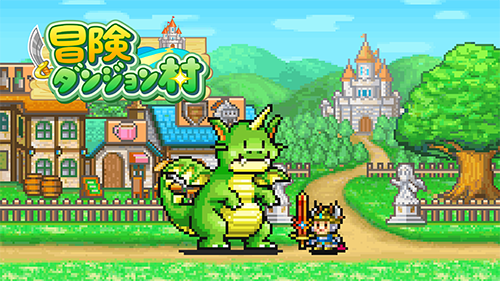 冒険ダンジョン村