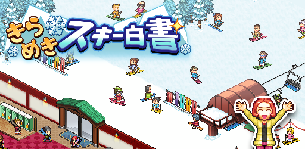 きらめきスキー白書