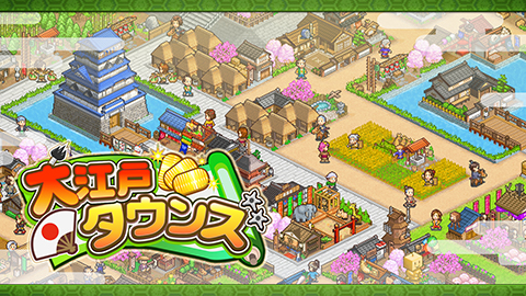 大江戸タウンズ