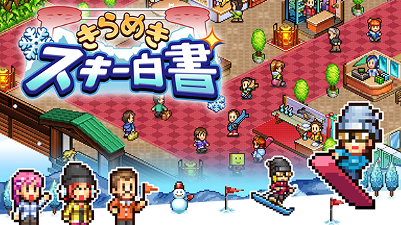 きらめきスキー白書