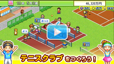 テニスクラブ物語
