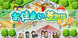 お住まい夢物語