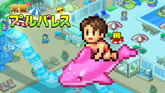 常夏プールパレス