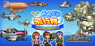 あおぞら飛行隊