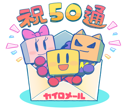 50+1通目おめでとう