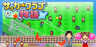 サッカークラブ物語
