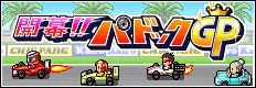 開幕!!パドックGP