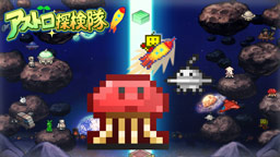 アストロ探検隊