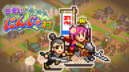 合戦!!にんじゃ村