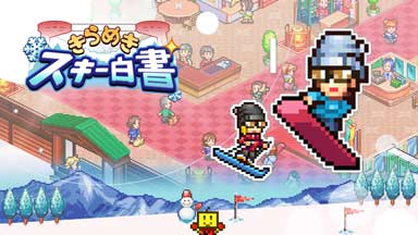 きらめきスキー白書