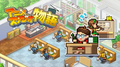 アニメスタジオ物語