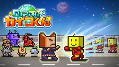 星になったカイロくん