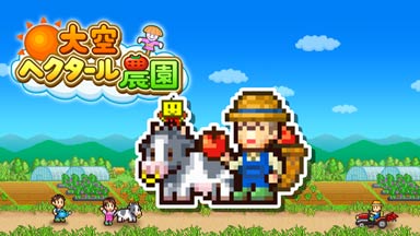 大空ヘクタール農園