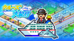 クルーズ大紀行