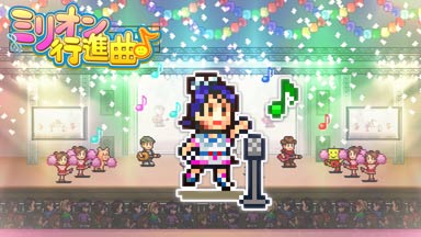 ミリオン行進曲