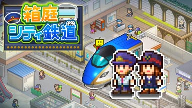 箱庭シティ鉄道