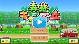 森林キャンプが丘