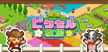 開園ピクセル牧場