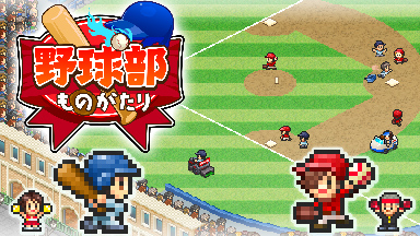 野球部ものがたり