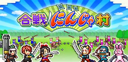 合戦!!にんじゃ村