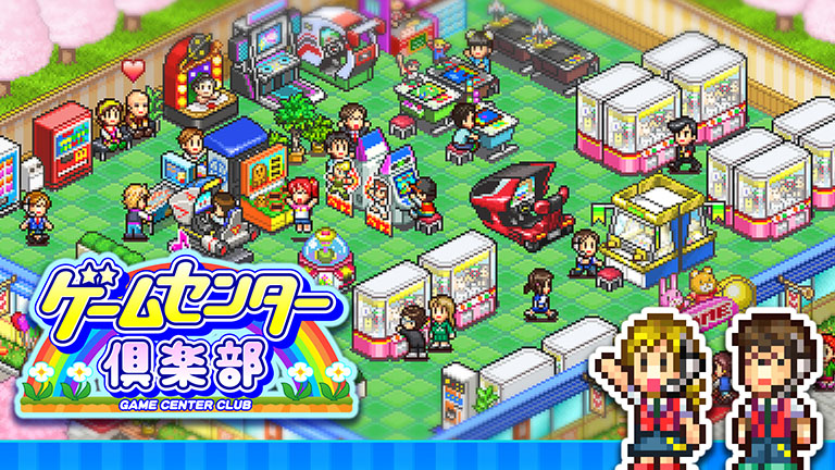 ゲームセンター倶楽部