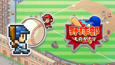 野球部ものがたり