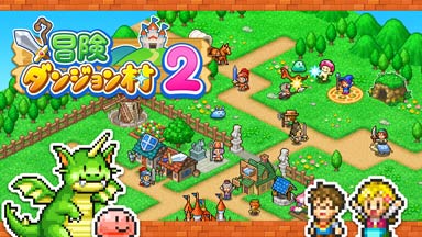 冒険ダンジョン村2