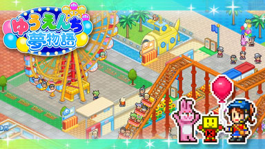 ゆうえんち夢物語