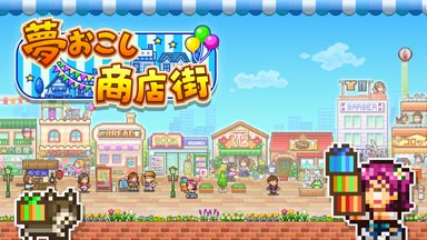 夢おこし商店街