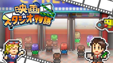 映画スタジオ物語