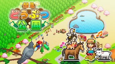 発見どうぶつ公園