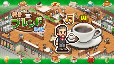 喫茶ブレンド物語
