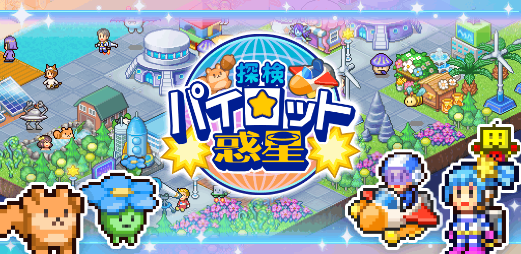 探検パイロット惑星