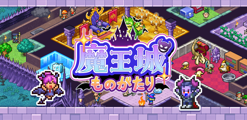 魔王城ものがたり