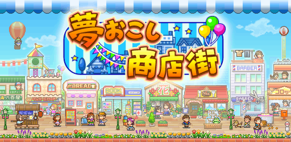 夢おこし商店街