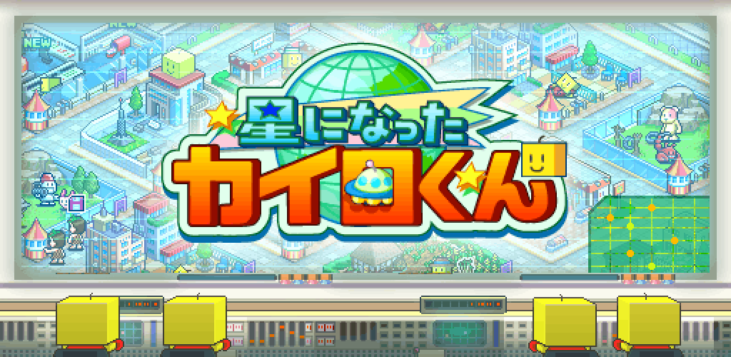 星になったカイロくん