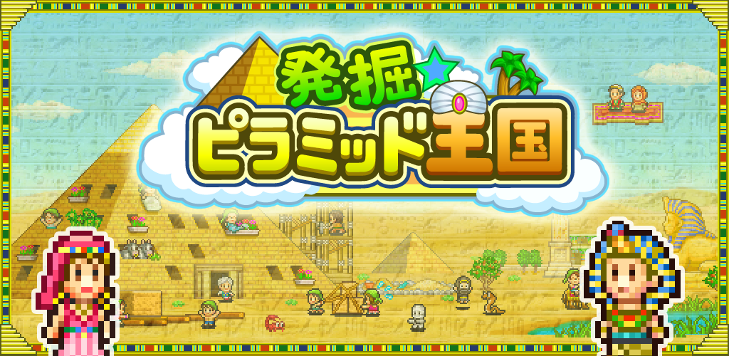 発掘ピラミッド王国